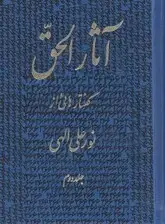 جلد کتاب آثارالحق 2 (پالتویی)