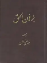 جلد کتاب برهان‌الحق (وزیری)