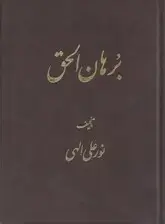 جلد کتاب برهان‌الحق (جیبی)