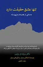 جلد کتاب تنها عشق حقیقت دارد