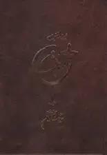 جلد کتاب حقالحقایق (شاهنامه حقیقت)