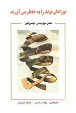 جلد کتاب روانشناسی جنین (نوزادان تولد را به خاطر می‌آورند)