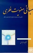 جلد کتاب مبانی معنویت فطری