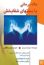 جلد کتاب هاله‌درمانی با دست‌های شفا‌بخش