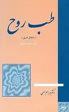 جلد کتاب طب روح (اخلاق اصیل)