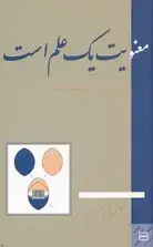 جلد کتاب معنویت یک علم است