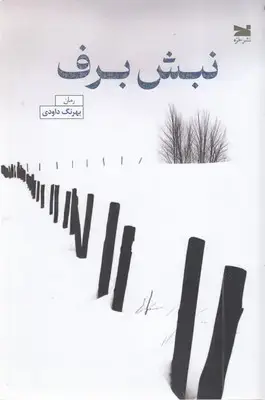 جلد کتاب نبش برف