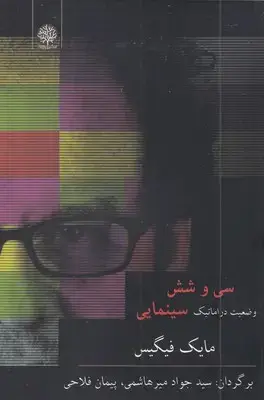 جلد کتاب سی و شش وضعیت دراماتیک سینمایی