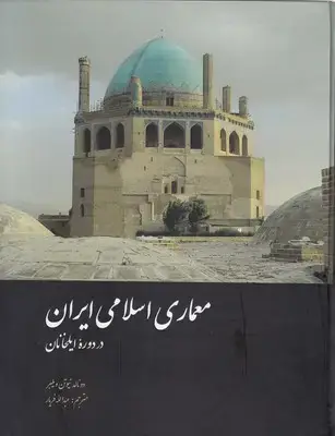جلد کتاب معماری اسلامی ایران در دوره ایلخانی اثر دونالد نیوتن ویلبر