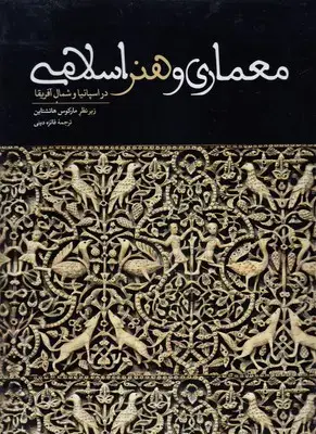 جلد کتاب معماری هنر اسلامی دراسپانیاوشمال آفریقا