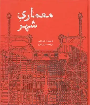 جلد کتاب معماری شهر