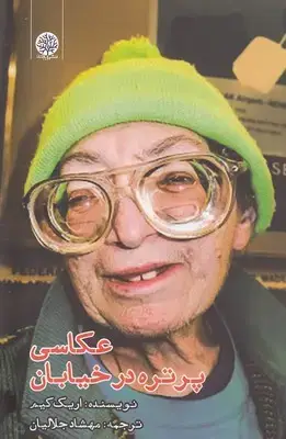جلد کتاب عکاسی پرتره در خیابان