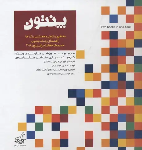 جلد کتاب راهنمای رنگهای پنتون