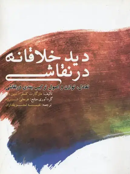 جلد کتاب دید خلاقانه در نقاشی