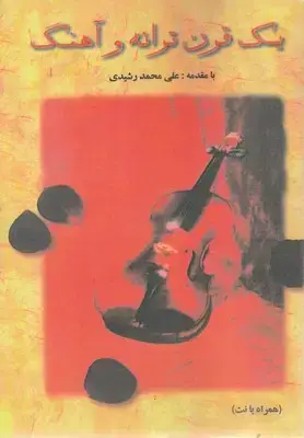جلد کتاب یک قرن ترانه و آهنگ