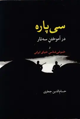 جلد کتاب سی پاره در آموختن سه تار
