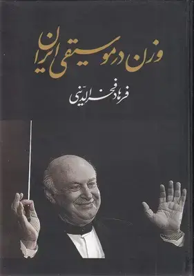 جلد کتاب وزن در موسیقی ایران