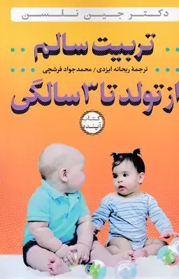جلد کتاب تربیت سالم از تولد تا 3 سالگی