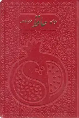 جلد کتاب دیوان حافظ با فال نامه(جیبی-چرم رنگی-انار
