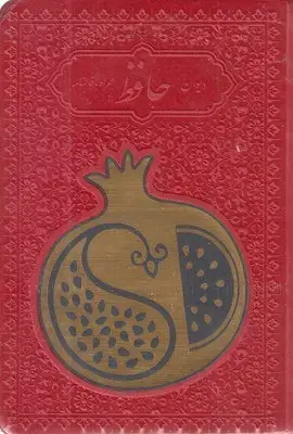 جلد کتاب دیوان حافظ با فال نامه(جیبی-چرم رنگی-انار-پلاک دار)