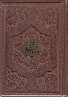جلد کتاب دیوان حافظ با فال نامه