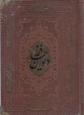 جلد کتاب دیوان حافظ با فال-وزیری-چرم-پلاکدار
