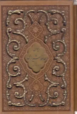 جلد کتاب دیوان حافظ با فال نامهR(نیم جیبی-چرم-لیزر-قابدار)