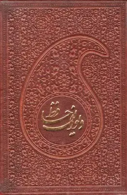 جلد کتاب دیوان حافظ با فال نامه نیم جیبی