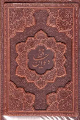 جلد کتاب دیوان حافظ با فالنامه R (چرم-وزیری-برجسته