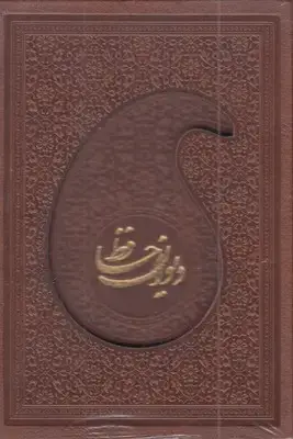جلد کتاب دیوان حافظ با فال نامه(Rنیم جیبی-چرم--قابدار-لیزر)
