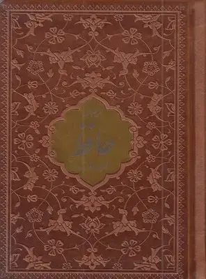 جلد کتاب دیوان حافظ با فال نامه(چرم-پلاک دار)