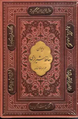 جلد کتاب فالنامه حافظ