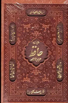 جلد کتاب فالنامه حافظ