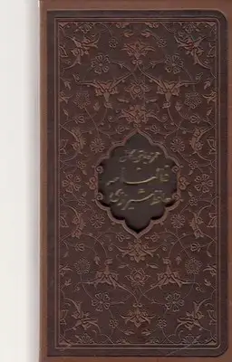 جلد کتاب فالنامه حافظ شیرازی
