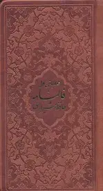 جلد کتاب فالنامه حافظ شیرازی