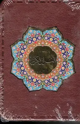جلد کتاب قرآن کریم20سوره-چرم-نیم جیب-گلاسه