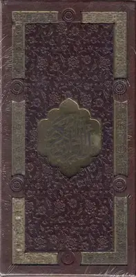 جلد کتاب پک قرآن و حافظ