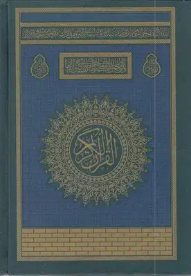 جلد کتاب قرآن (کعبه - بدون ترجمه)