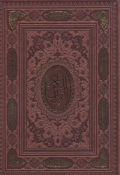 جلد کتاب قرآن کریم
