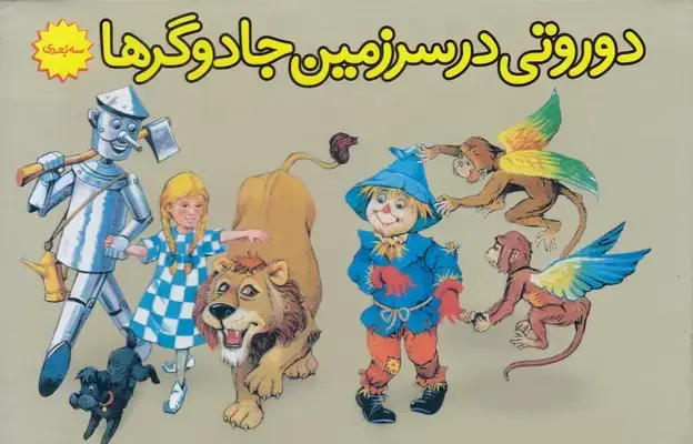 جلد کتاب برجسته-دوروتی درسرزمین جادوگرها