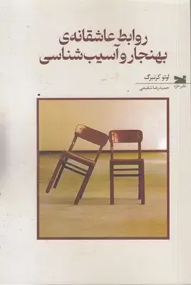 جلد کتاب روابط عاشقانه بهنجار و آسیب شناسی