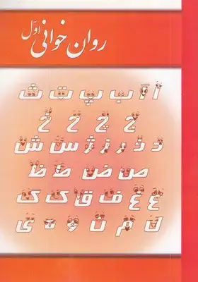 جلد کتاب روان خوانی اول
