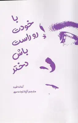 جلد کتاب با خودت رو راست باش دختر