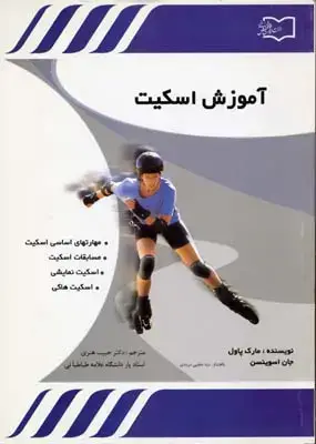 جلد کتاب آموزش اسکیت