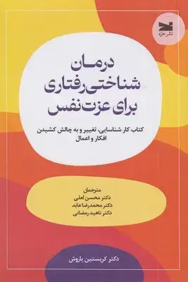 جلد کتاب درمان شناختی رفتاری برای عزت نفس