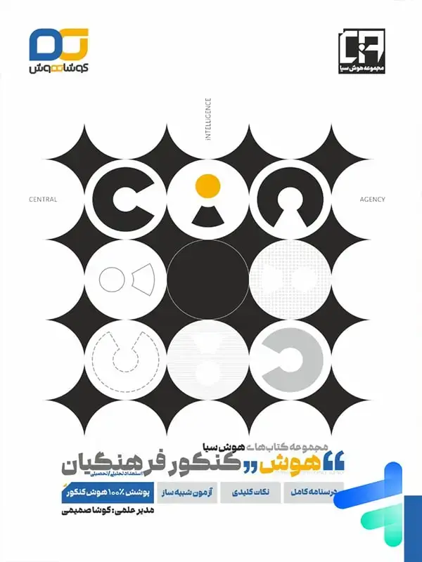 جلد کتاب هوش کنکور فرهنگیان کوشاهوش اثر گروه مولفان
