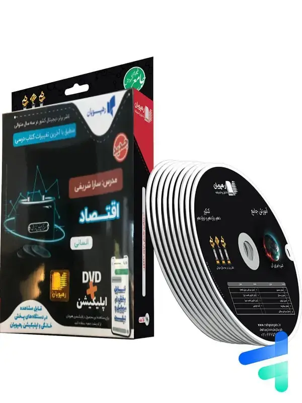 جلد کتاب دی وی دی اموزش جامع اقتصاد کنکور رهپویان دانش و اندیشه
