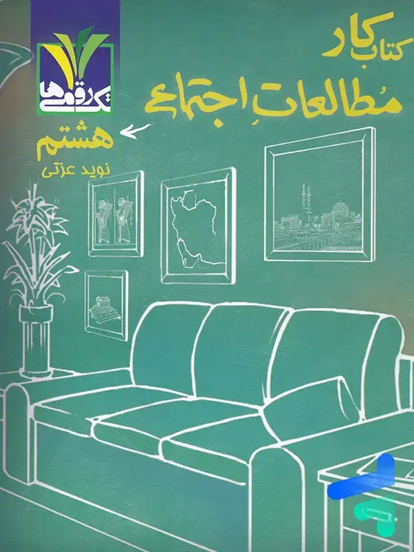 جلد کتاب کار مطالعات اجتماعی هشتم تک رقمی ها اثر نوید عزتی