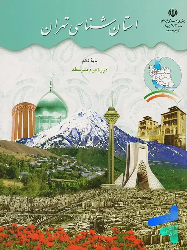 جلد کتاب کتاب درسی استان شناسی تهران دهم