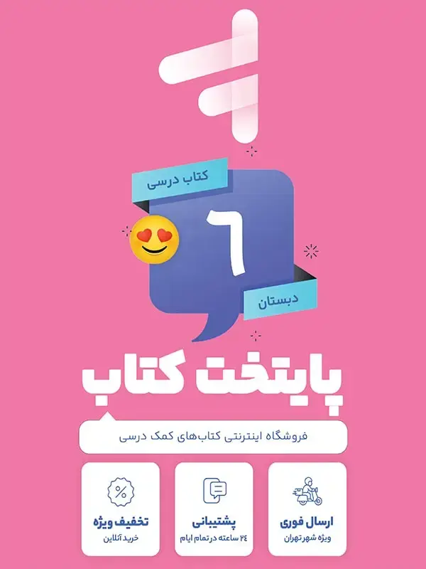 جلد کتاب پک کامل کتاب درسی ششم دبستان